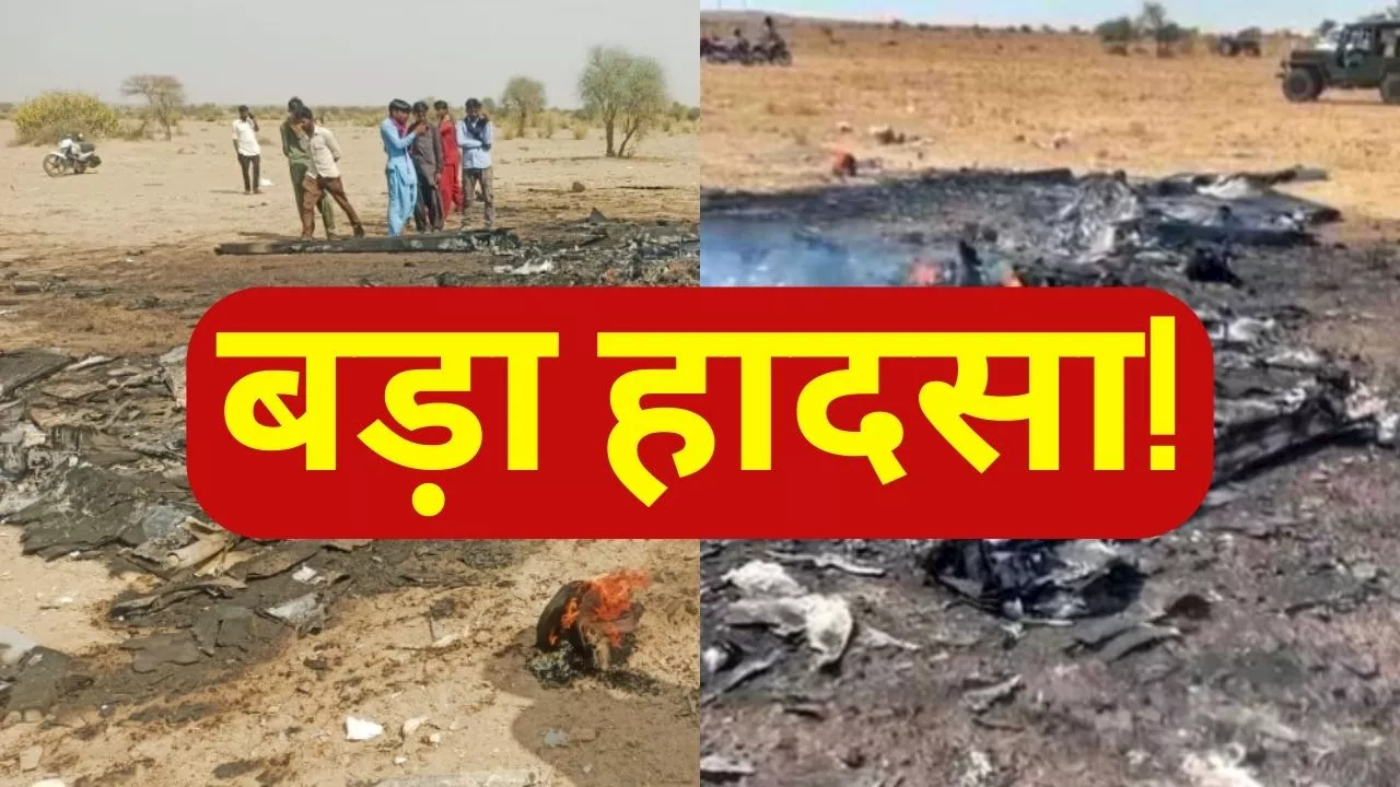 Jaisalmer Plane Crash: राजस्थान के जैसलमेर में बड़ा हादसा, वायुसेना का टोही विमान क्रैश