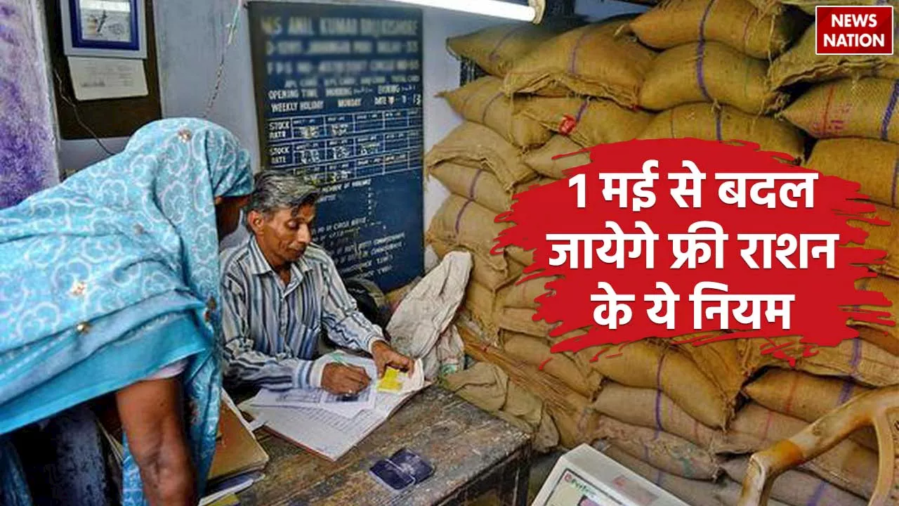 Ration Card: 1st मई इन राशन कार्ड धारकों के लिए है खास, बदलेंगे फ्री गेंहू, चना और चावल, मिलने के नियम