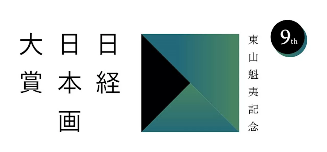 第９回 東山魁夷記念 日経日本画大賞に村山氏