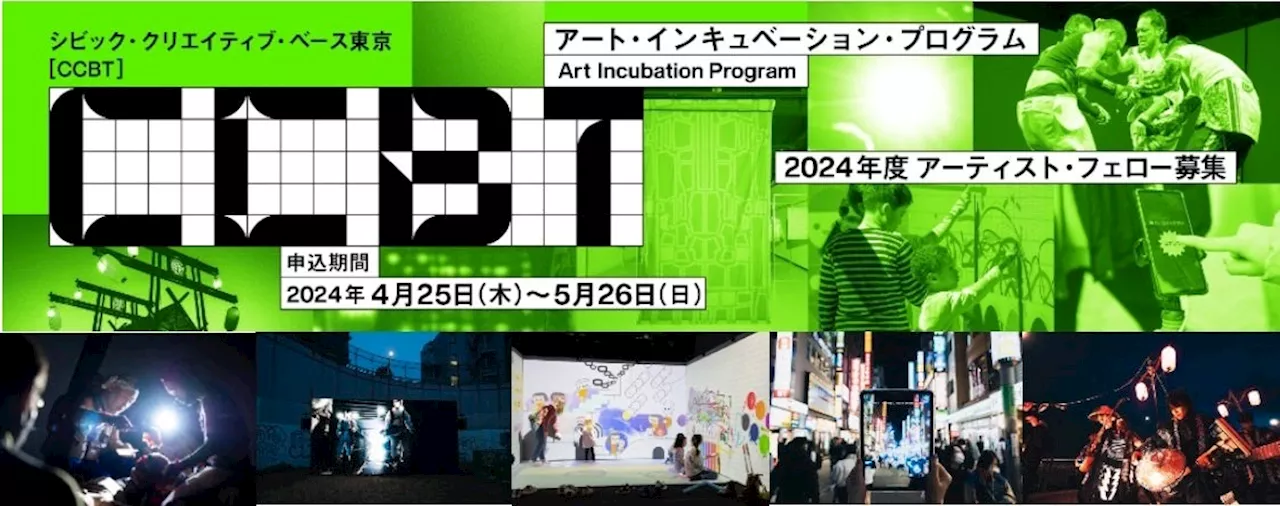 クリエイティブ × テクノロジーで東京をより良い都市に変える表現・探求・アクションをつくり出す。2024年度 CCBTアーティスト・フェロー５組を募集！