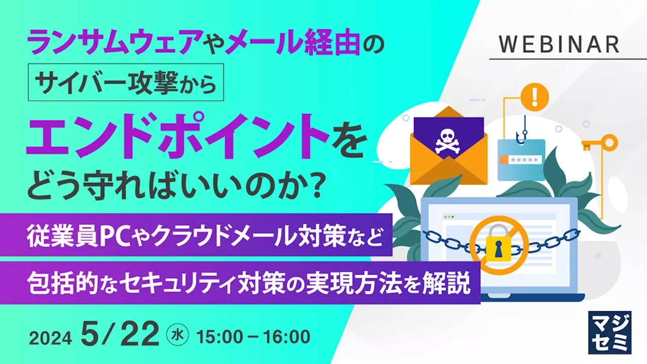 『ランサムウェアやメール経由のサイバー攻撃からエンドポイントをどう守ればいいのか？』というテーマのウェビナーを開催