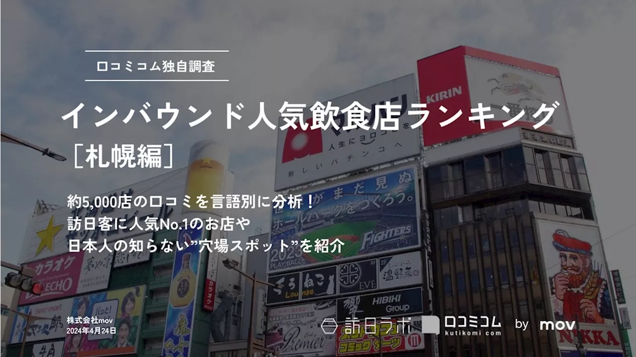 【独自調査】外国人に人気の飲食店ランキング【札幌編】1位は「弟子屈ラーメン横丁店」：インバウンド人気飲食店ランキング #インバウンドMEO