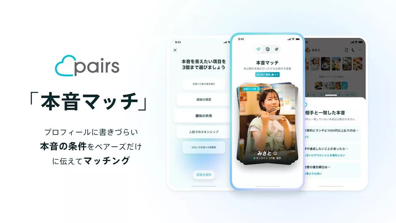 ペアーズ、プロフィールに書きづらい本音の条件でマッチングできる新機能「本音マッチ」提供開始 本音と建前が引き起こす恋のミスマッチを解消