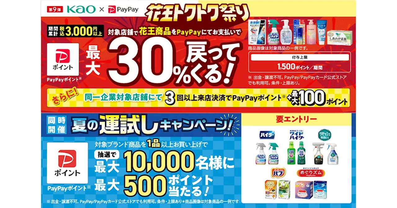 【LINEヤフー】「花王商品の購入で最大30％戻ってくるキャンペーン」