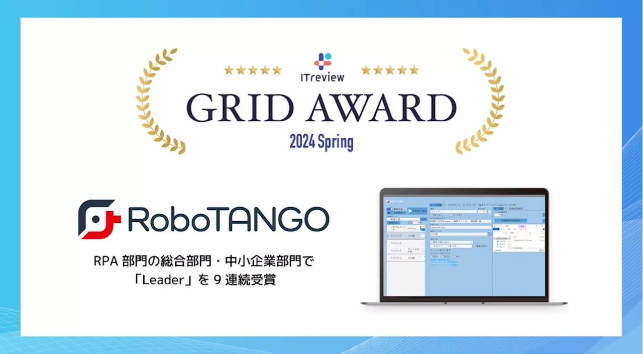 スターティアレイズのRPA『RoboTANGO』、「ITreview Grid Award 2024 Spring」にてLeaderを3部門で受賞