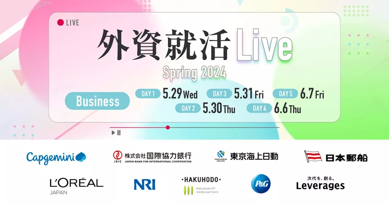 外資就活ドットコム、オンライン合同説明会「外資就活Live Spring 2024」を開催！