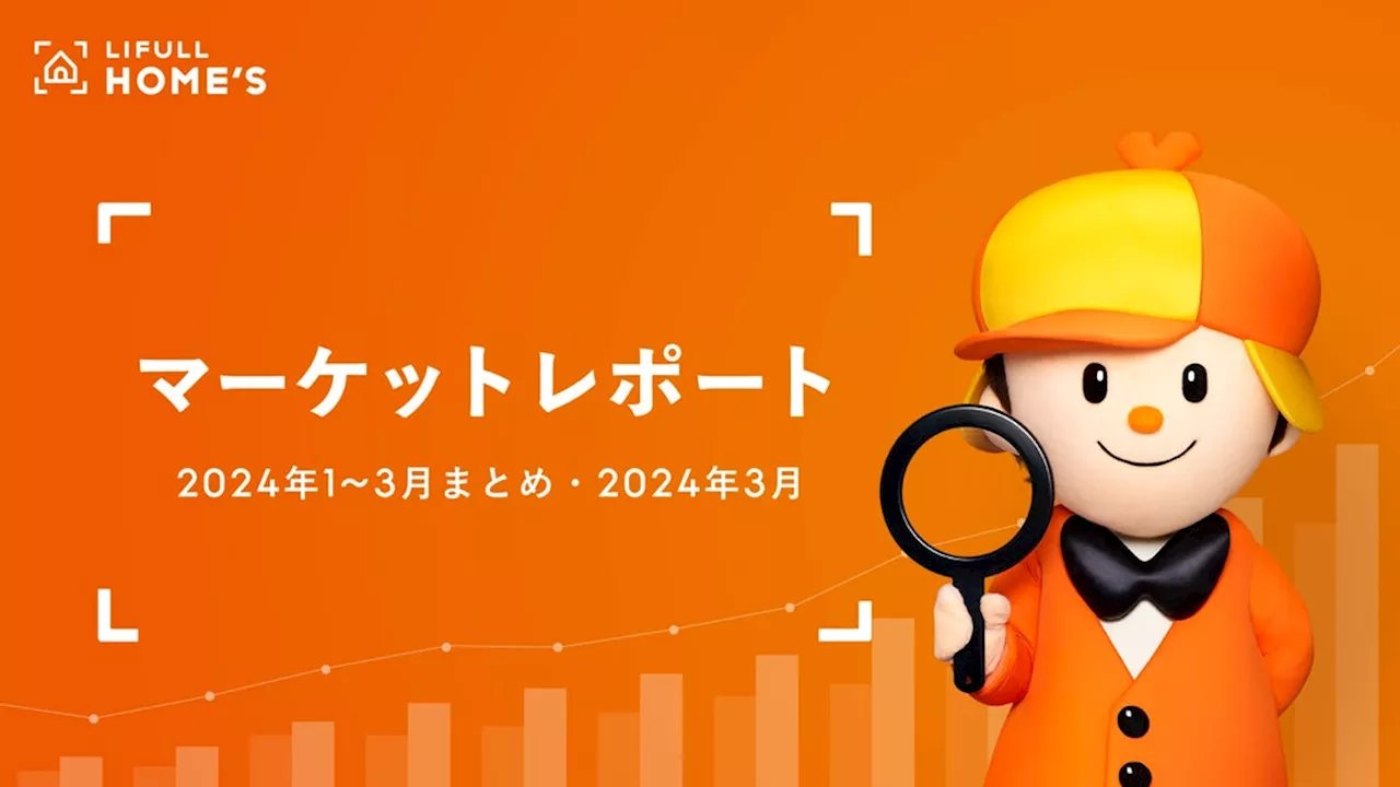 賃料上昇が止まらない、東京23区ファミリー向きは1年で3.2万円上昇！シングル向きは初めて10万円超える／LIFULL HOME'Sマーケットレポート2024年1~3月まとめ版・2024年3月版