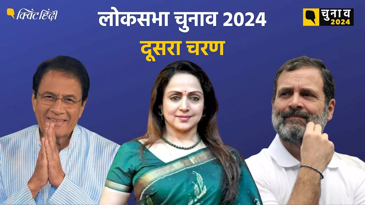 Lok Sabha Election 2024: दूसरे फेज में 88 सीटों पर वोट, राहुल गांधी, हेमा...कहां रोचक मुकाबला?