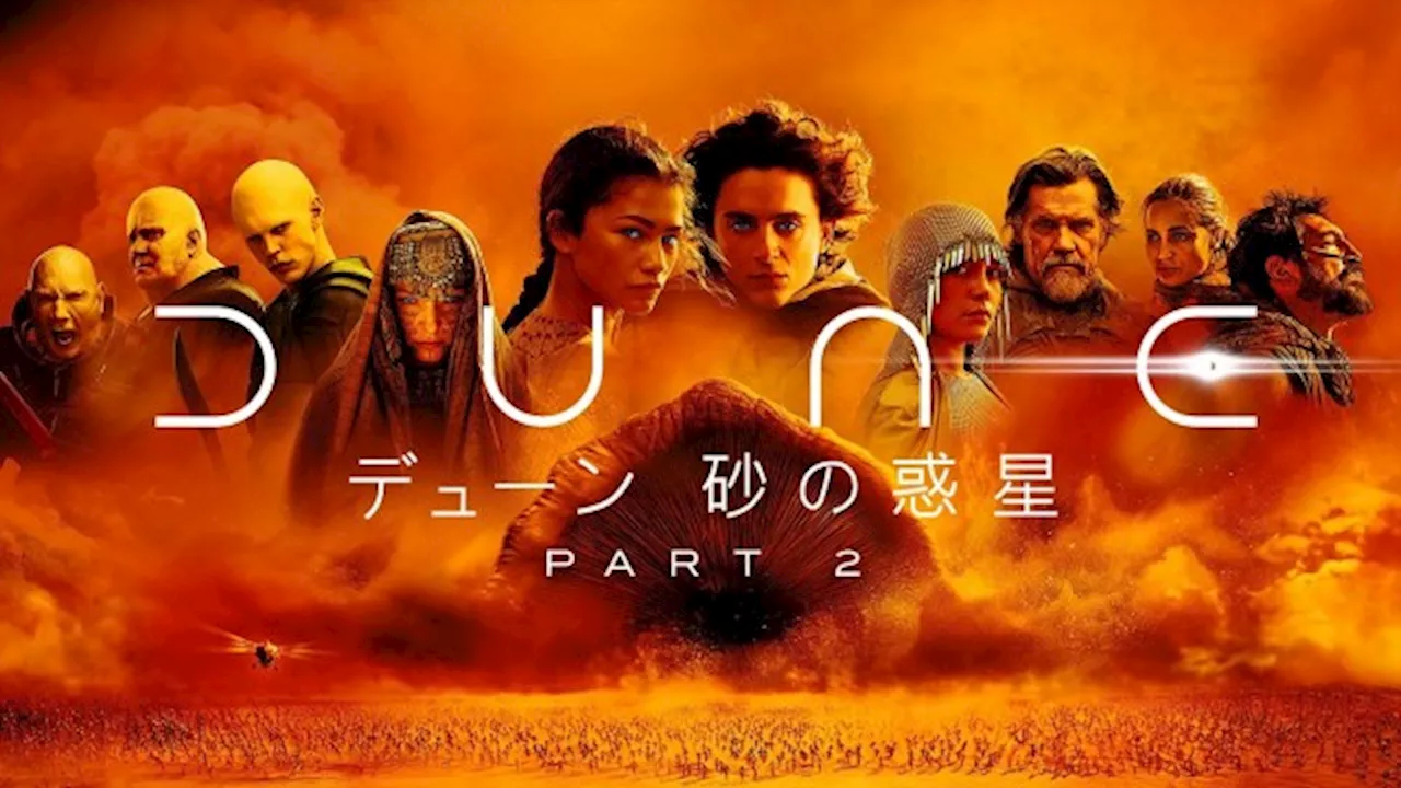 映画『デューン 砂の惑星PART2』プレミア配信スタート、町田啓太「パート3に備えよう」