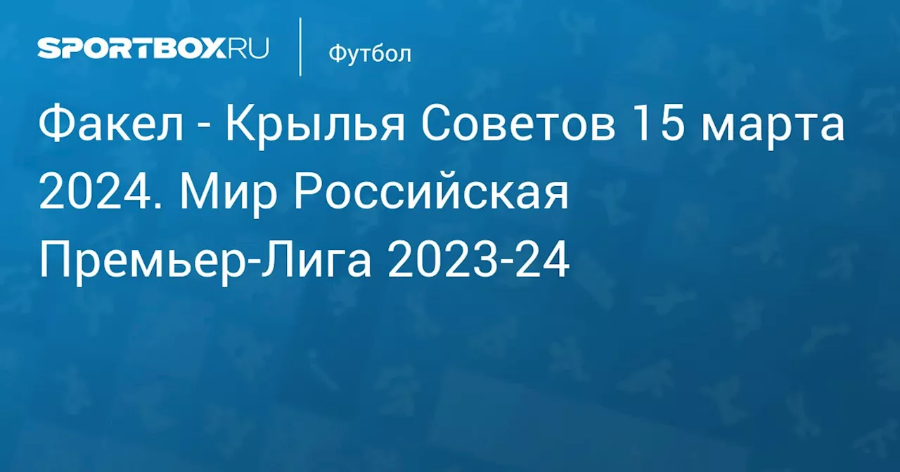  Крылья Советов 25 апреля. Мир Российская Премьер-Лига 2023-24. Протокол матча