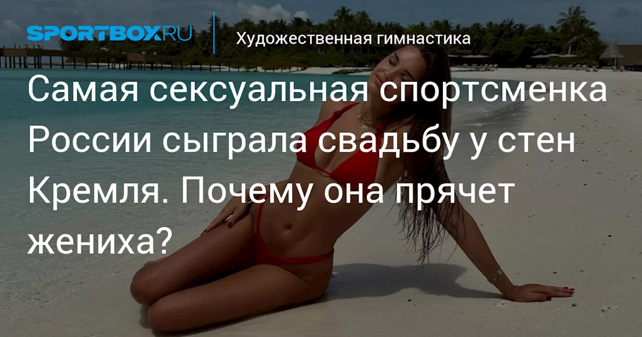 Самая сексуальная спортсменка России сыграла свадьбу у стен Кремля. Почему она прячет жениха?