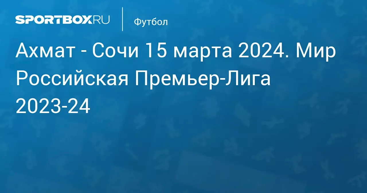  Сочи 25 апреля. Мир Российская Премьер-Лига 2023-24. Протокол матча