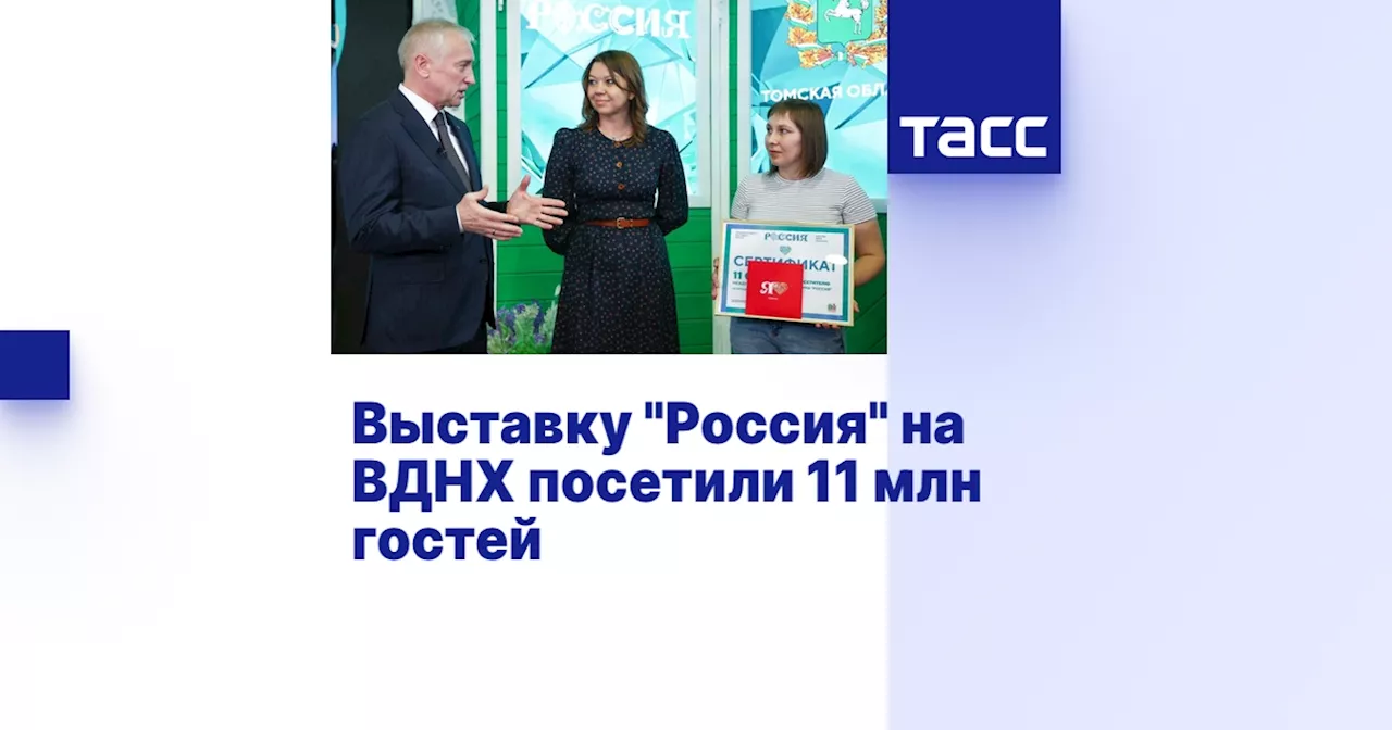 Выставку 'Россия' на ВДНХ посетили 11 млн гостей