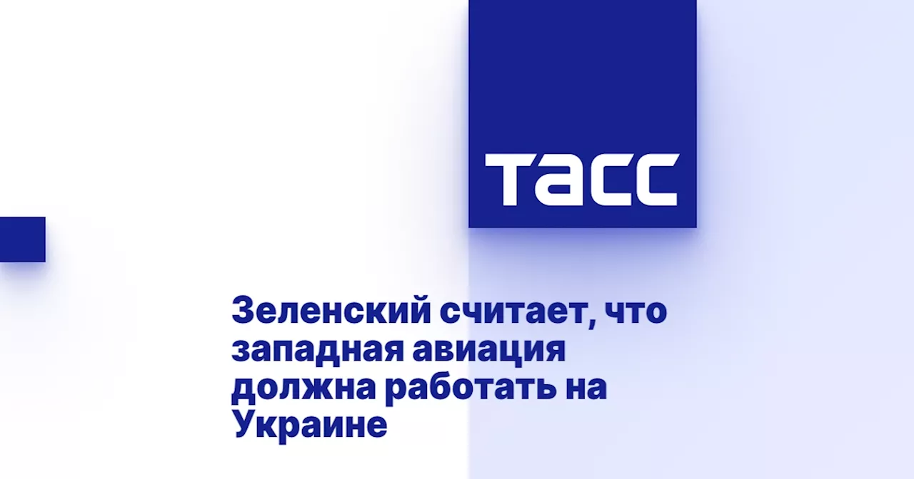 Зеленский считает, что западная авиация должна работать на Украине