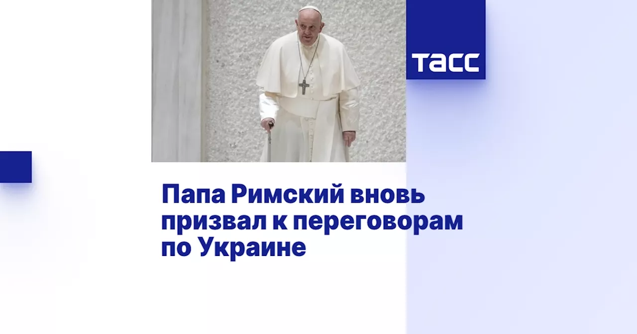 Папа Римский вновь призвал к переговорам по Украине