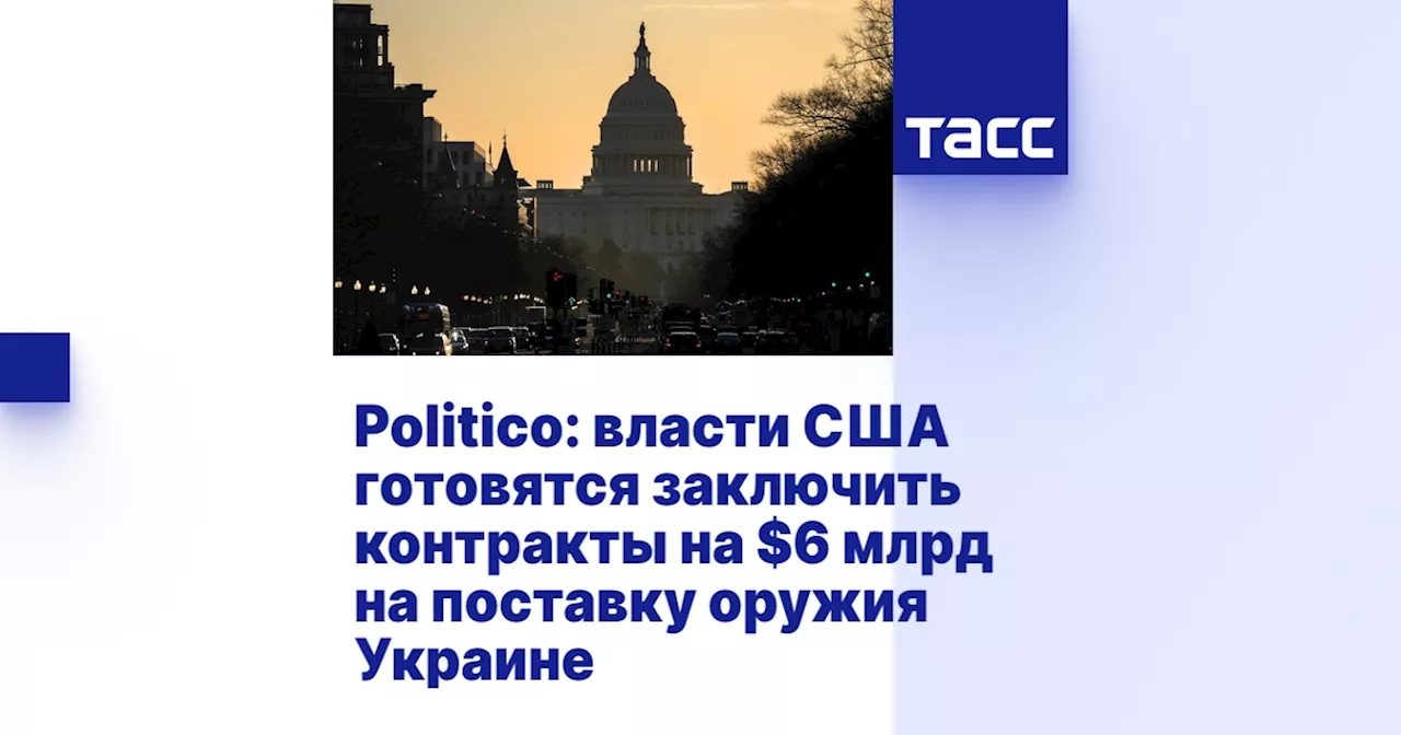 Politico: власти США готовятся заключить контракты на $6 млрд на поставку оружия Украине