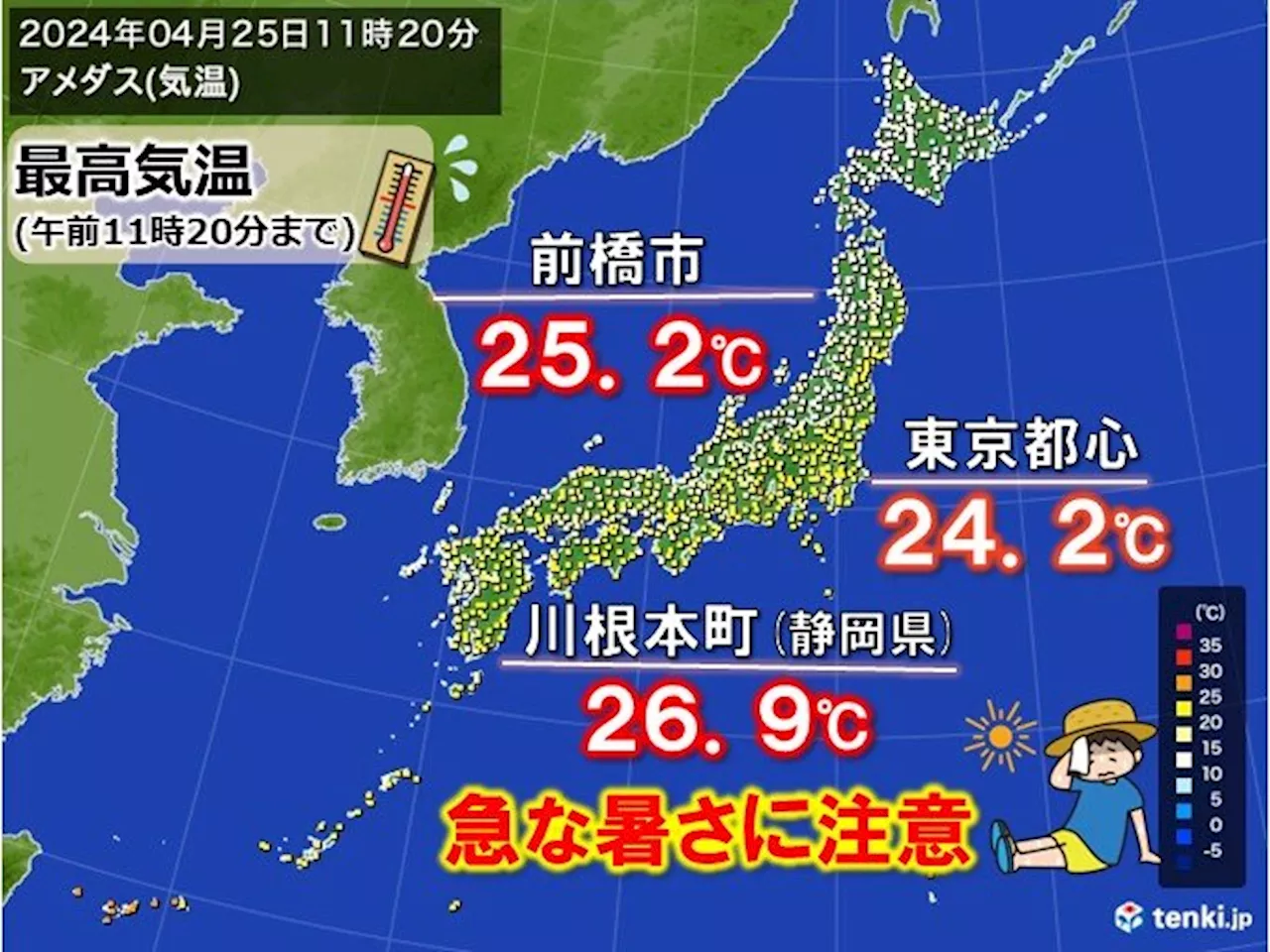 関東・東海 気温大幅アップ 明日は更に暑く 東京28℃ 福島30℃ 熱中症対策を(気象予報士 日直主任 2024年04月25日)