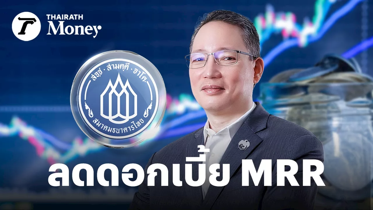 สมาคมธนาคารไทย ขานรับนายกฯ ประกาศลดดอกเบี้ย MRR ลง 0.25% นาน 6 เดือน ช่วยกลุ่มเปราะบาง-SME