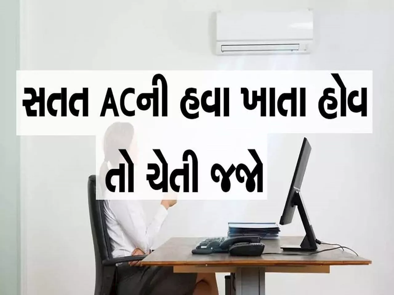 100 માંથી 99 ટકા લોકો નથી જાણતા કે ગરમીમાં AC નું ટેમ્પરેચર કેટલું રાખવું