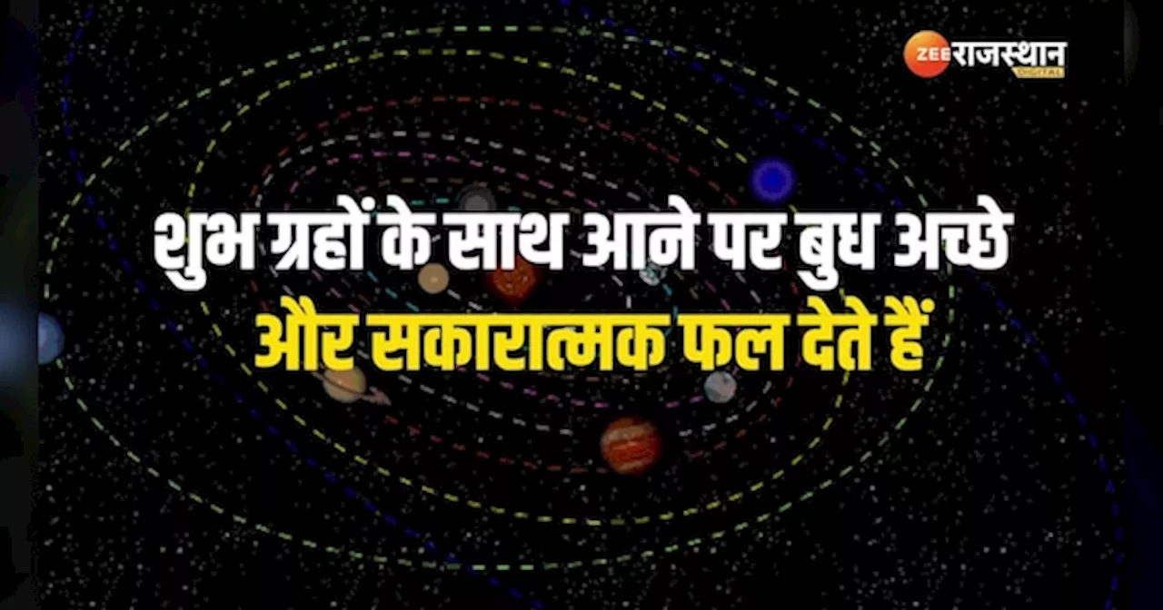 Astrology: मार्गी होकर बुध कराएंगे इन राशियों को लाभ, जानें किन राशियों की चमकेगी किस्मत