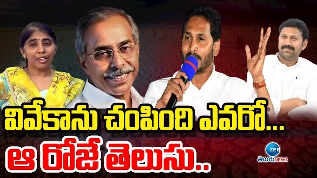 CM Jagan Mohan Reddy: మా చిన్నాన్నను ఎవరు చంపారో తెలుసు.. వివేకా హత్యపై సీఎం జగన్ సంచలన వ్యాఖ్యలు