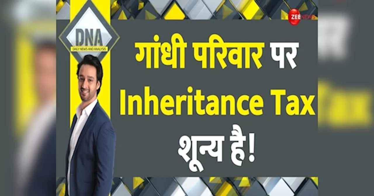 DNA: क्या है विरासत की राजनीति? कांग्रेस के Inheritance tax के मायने समझ लीजिए