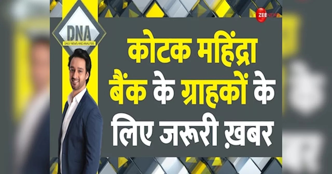 DNA: कोटक महिंद्रा पर पाबंदी, ग्राहकों पर क्या असर..जान लीजिए