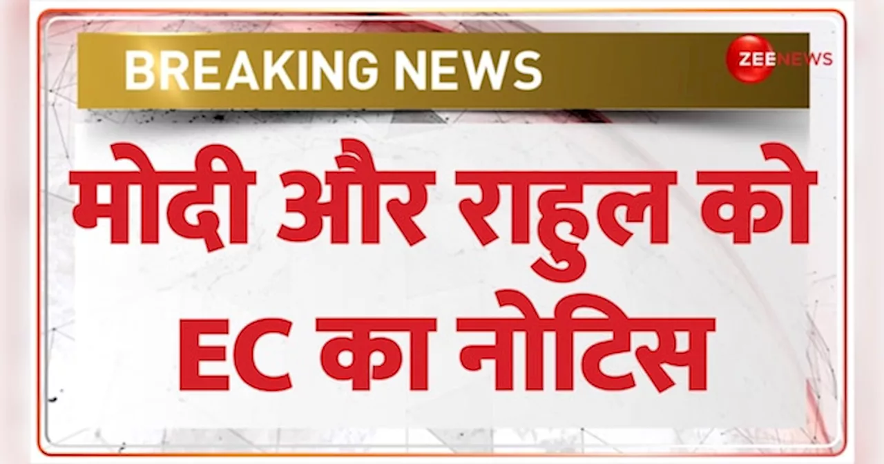 EC Notice to Rahul-PM Modi: PM मोदी और राहुल गांधी को EC का नोटिस