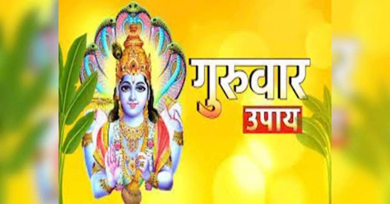 Guruwar Puja: भाग्य का नहीं मिल रहा साथ? आज पूजा में शामिल करें बस ये 5 चीजें, जल्द बनेंगे बिगड़े काम