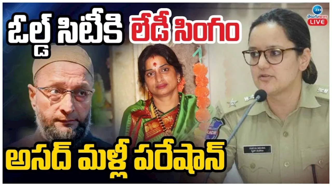 IPS Sneha Mehra: ఎన్నికల వేళ అసద్ కు మరో బిగ్ షాక్.. సౌత్ జోన్ డీసీపీగా లేడీ సింగం..