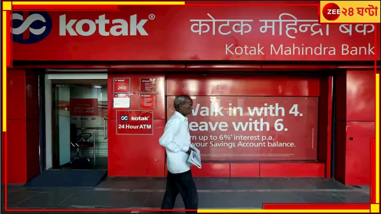 Kotak Mahindra Bank: RBI-এর নিষেধাজ্ঞা! এক ধাক্কায় ১০% কমল কোটাক ব্যাংকের শেয়ারের দাম