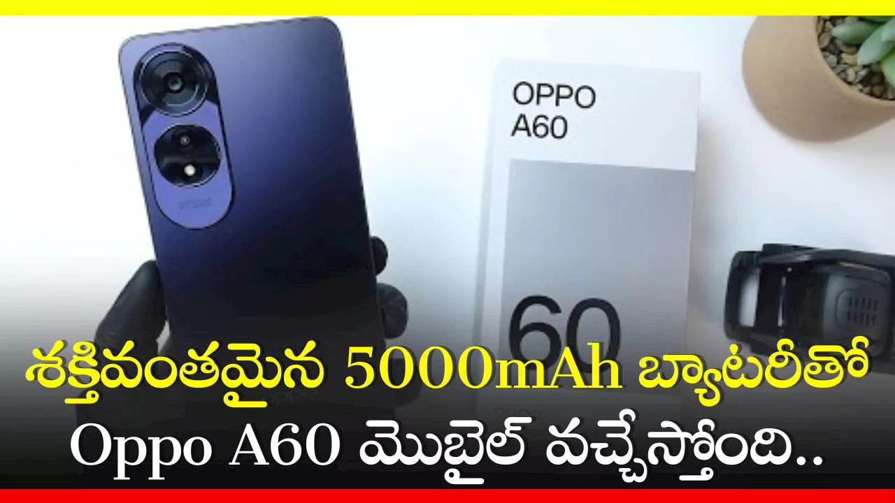 Oppo A60 4G: శక్తివంతమైన 5000mAh బ్యాటరీతో Oppo A60 మొబైల్‌ వచ్చేస్తోంది.. ఫీచర్స్‌ లీక్‌!