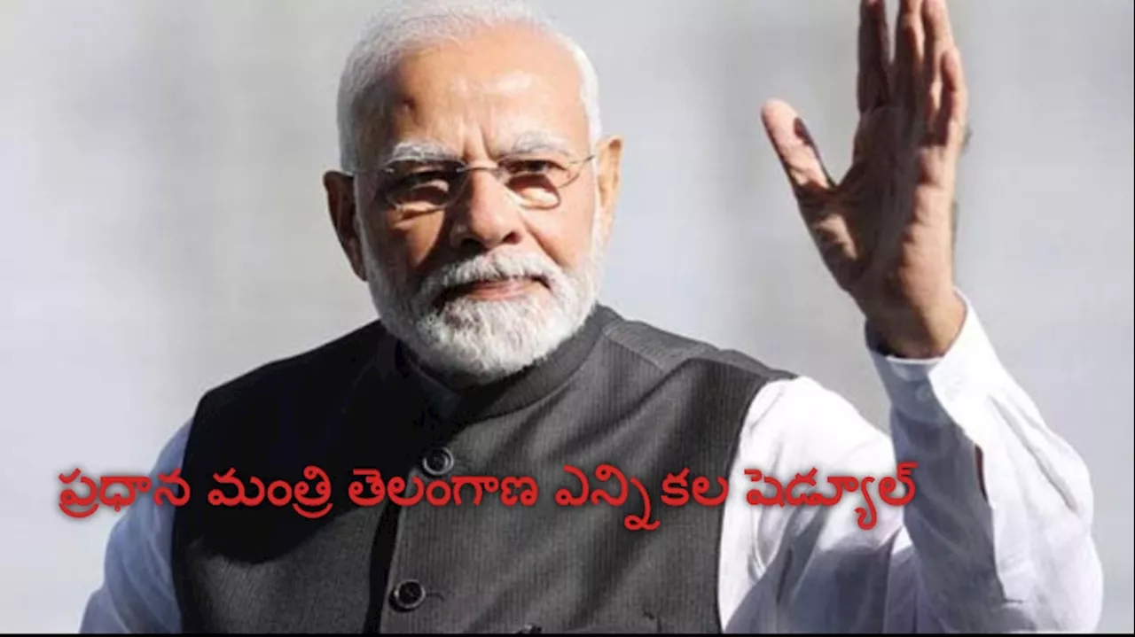 PM Modi Telangana Schedule: తెలంగాణలో ప్రధాని మోదీ పర్యటన తేదిలు ఖరారు..