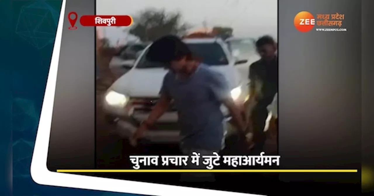 Shivpuri Video: Jyotiraditya Scindia के लिए बेटे महाआर्यमन ने संभाली चुनाव प्रचार की कमान, पहुंचे मां बलारी के दरबार