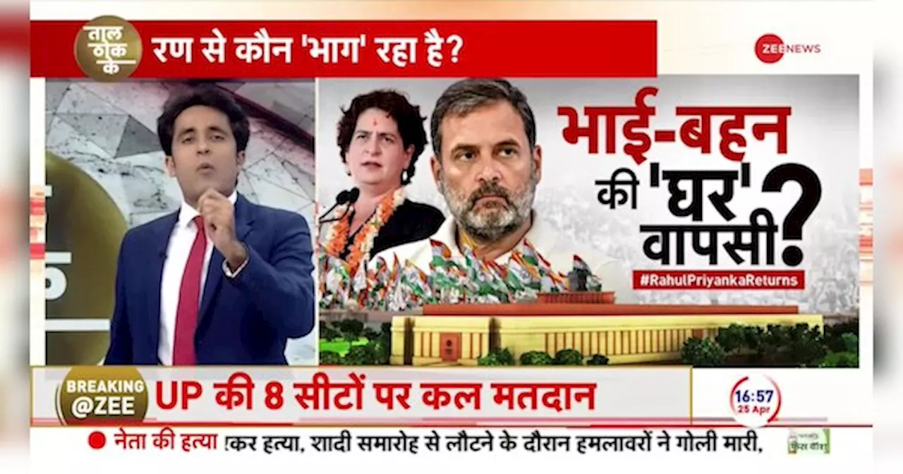 Taal Thok Ke: राहुल..अमेठी वाया अयोध्या?