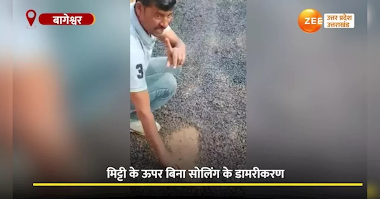 Video: घेटी -कुलाऊ मोटर मार्ग पर डामरीकरण के नाम पर ड्रामा, वायरल वीडियो ने खोली पोल