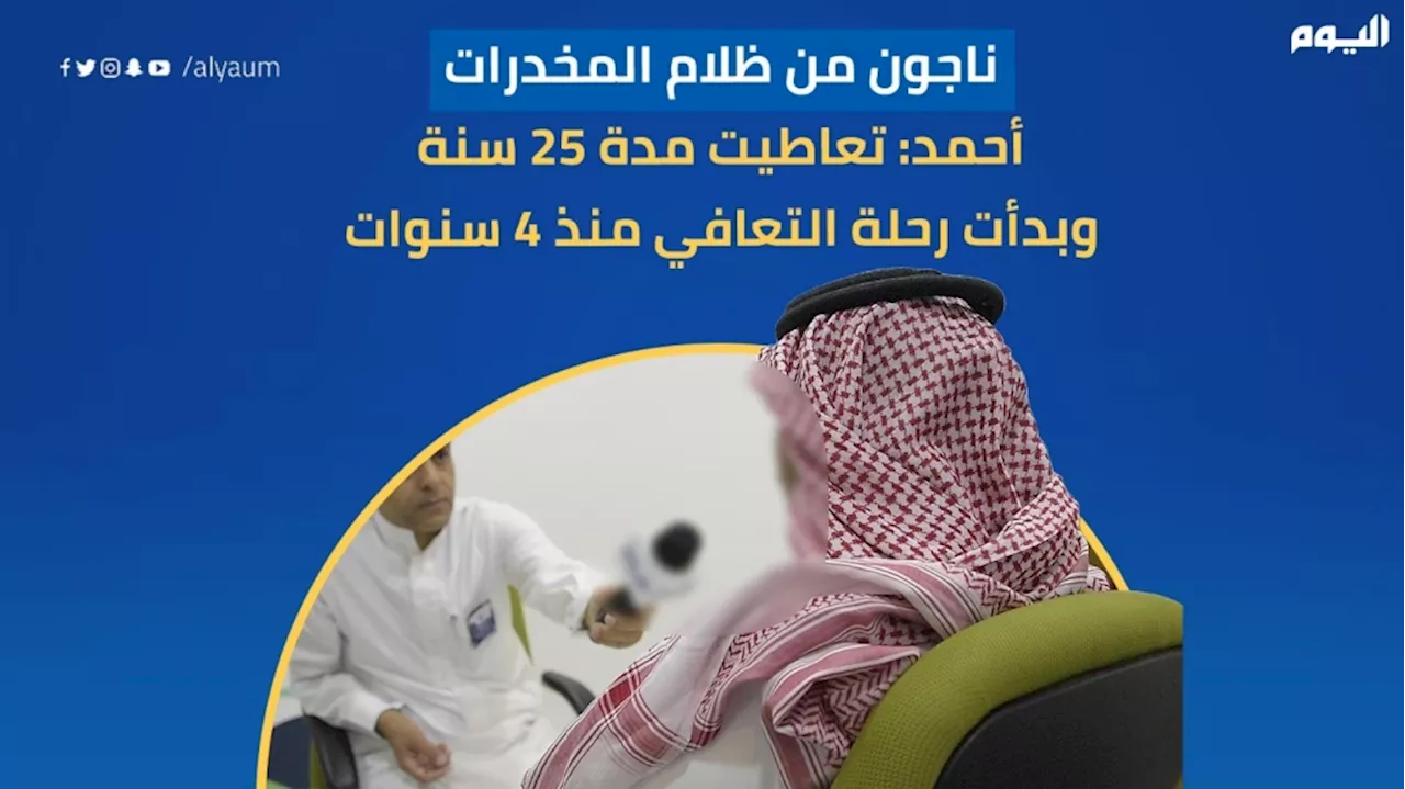 ناجون من ظلام المخدرات.. أحمد: تعاطيت مدة 25 سنة وبدأت رحلة التعافي منذ 4 سنوات