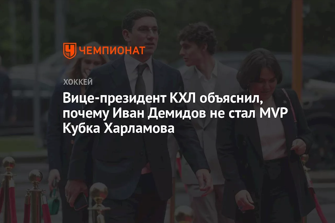 Вице-президент КХЛ объяснил, почему Иван Демидов не стал MVP Кубка Харламова