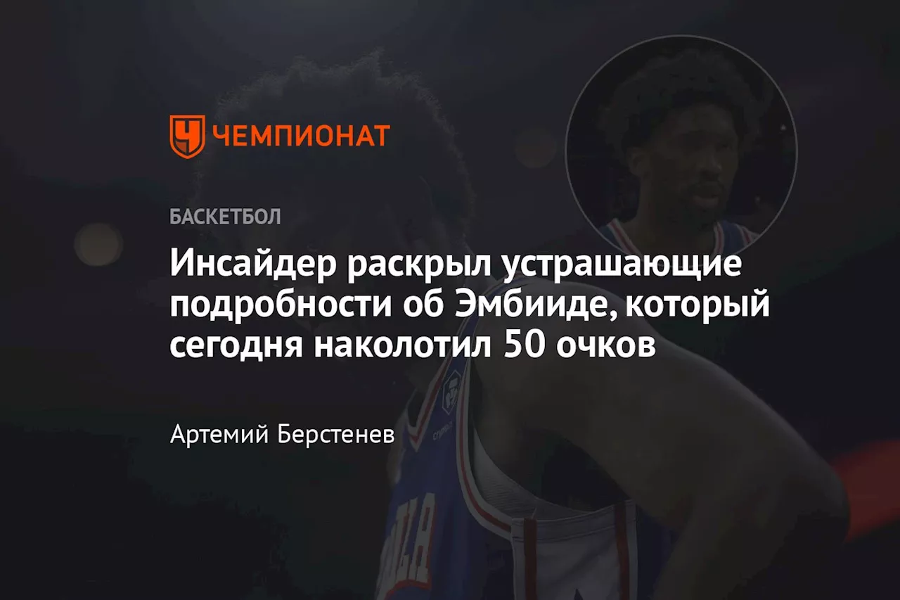 Инсайдер раскрыл устрашающие подробности об Эмбииде, который сегодня наколотил 50 очков