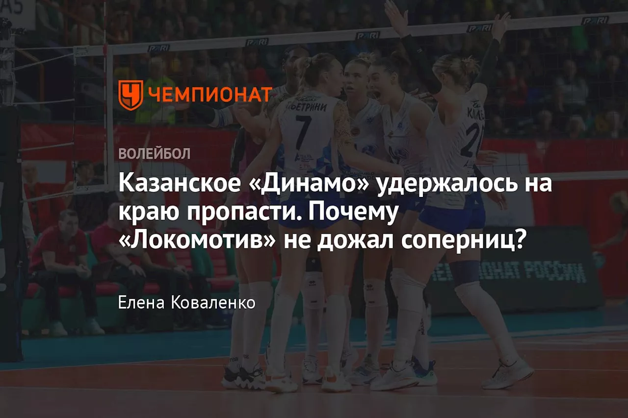 Казанское «Динамо» удержалось на краю пропасти. Почему «Локомотив» не дожал соперниц?