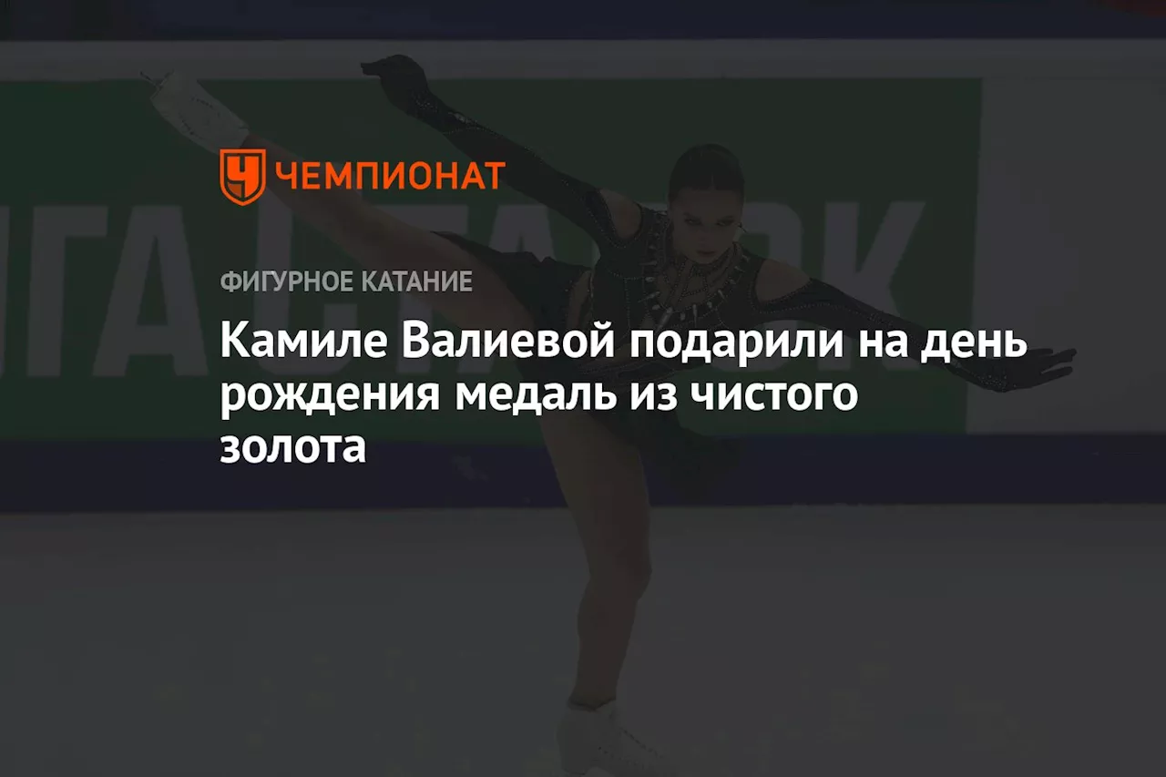 Камиле Валиевой подарили на день рождения медаль из чистого золота