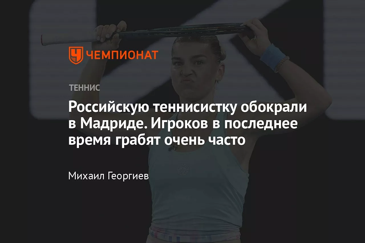 Российскую теннисистку обокрали в Мадриде. Игроков в последнее время грабят очень часто