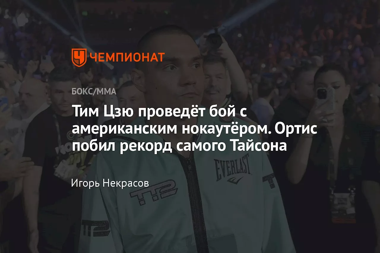 Тим Цзю проведёт бой с американским нокаутëром. Ортис побил рекорд самого Тайсона