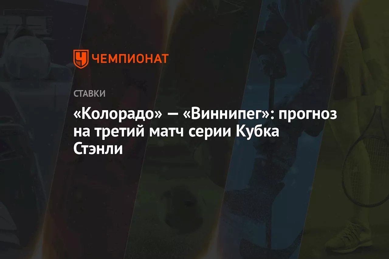 «Колорадо» — «Виннипег»: прогноз на третий матч серии Кубка Стэнли