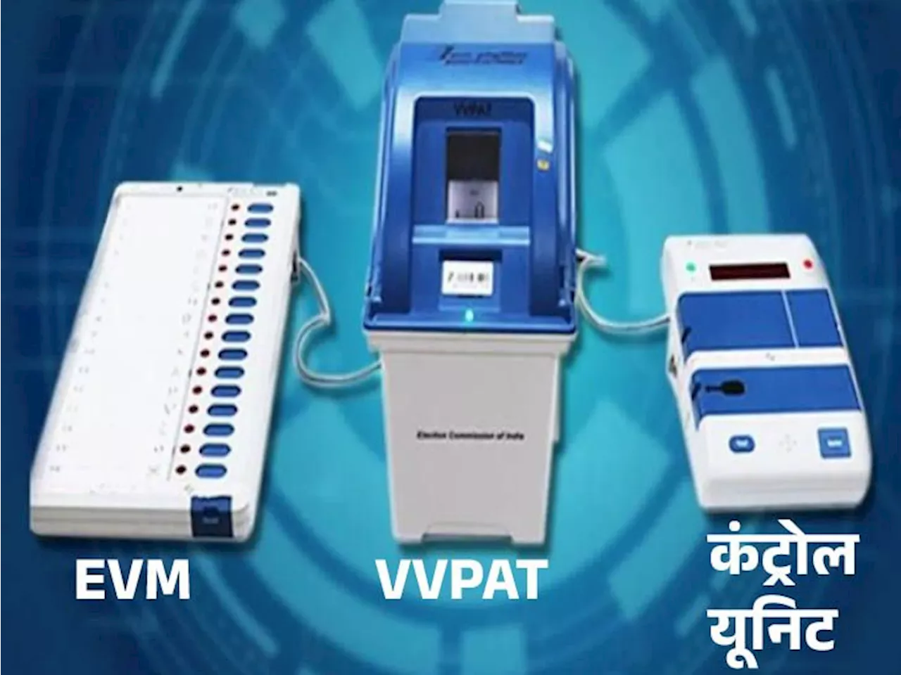 EVM-VVPAT वेरिफिकेशन से जुड़ी सभी याचिकाएं खारिज: बैलट पेपर से चुनाव कराने से भी इनकार; सुप्रीम कोर्ट बोला-...