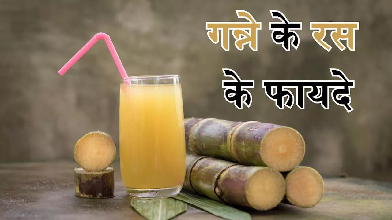 गर्मियों में एनर्जी बूस्टर का काम करता है Sugarcane Juice, इन 6 वजहों से आप भी बनाएं डाइट का हिस्सा