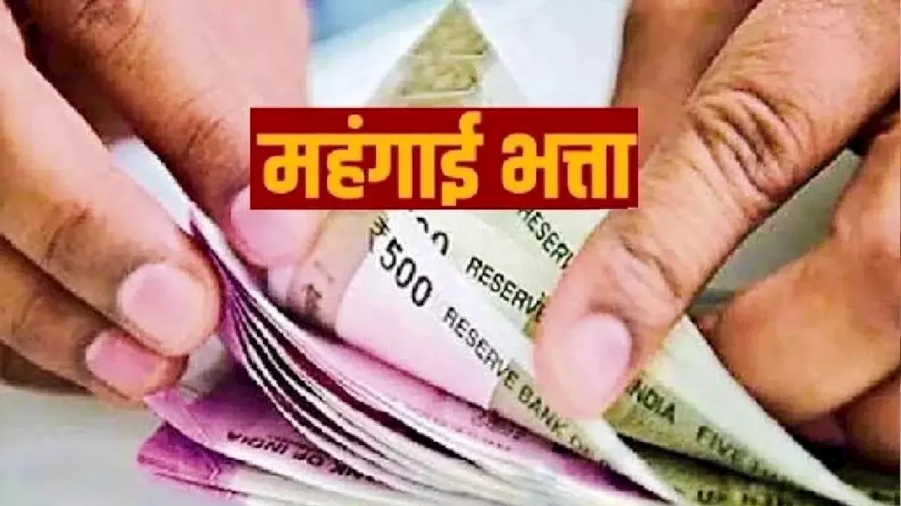 7th Pay Commission: केंद्रीय कर्मचारी DA को लेकर हैं कन्फयूज, शून्य हुआ या 54 मिलेगा महंगाई भत्ता?