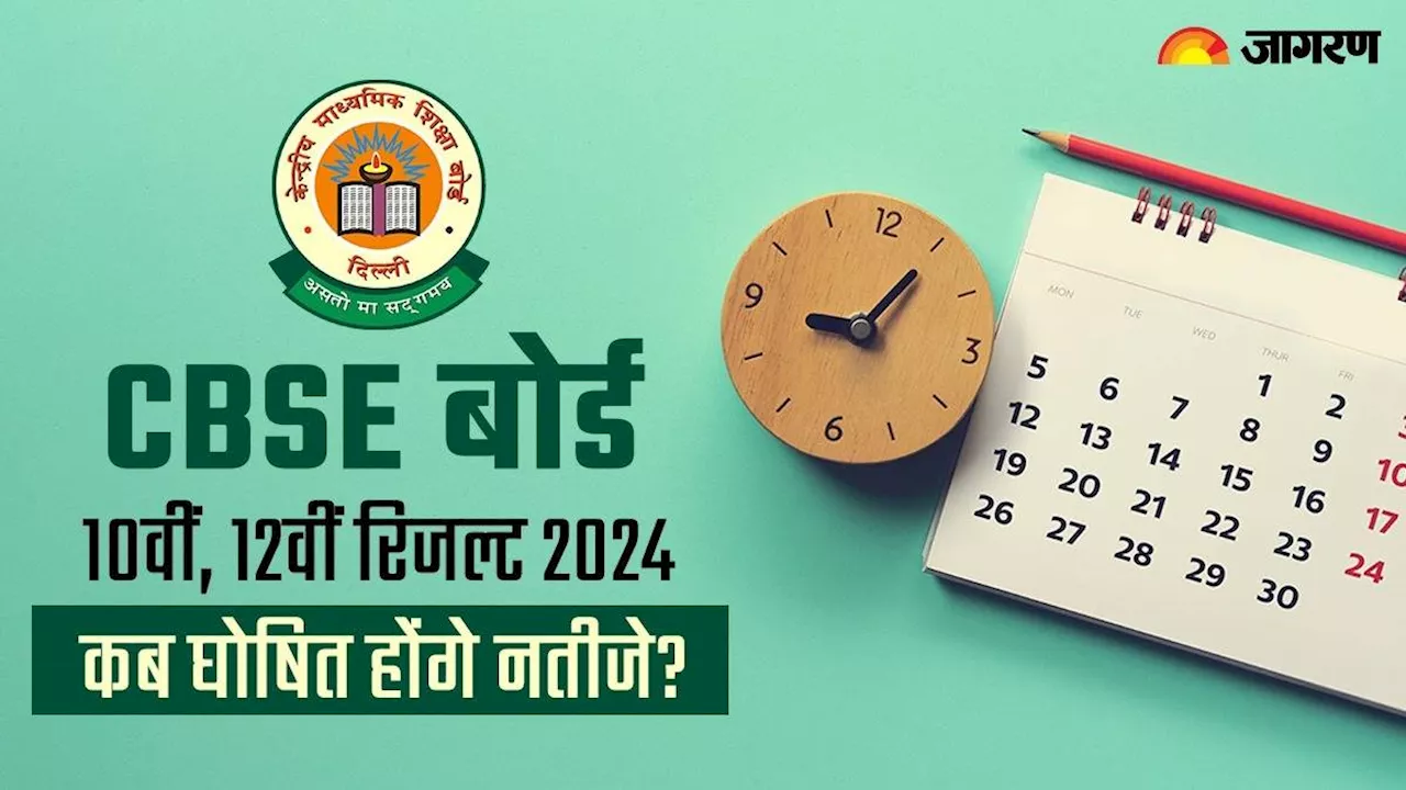 CBSE Board Result 2024: क्या खत्म होने वाला है सीबीएसई 10वीं 12वीं रिजल्ट का इंतजार? नतीजे इस तारीख तक जारी होने की खबरें