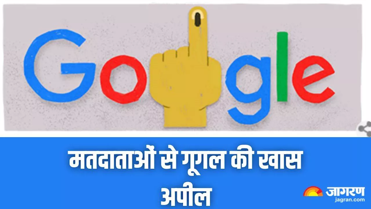 Google ने Doodle बनाकर की लोगों से वोट डालने की अपील, क्लिक करते ही मिलेंगी इलेक्शन से अहम जुड़ी जानकारियां