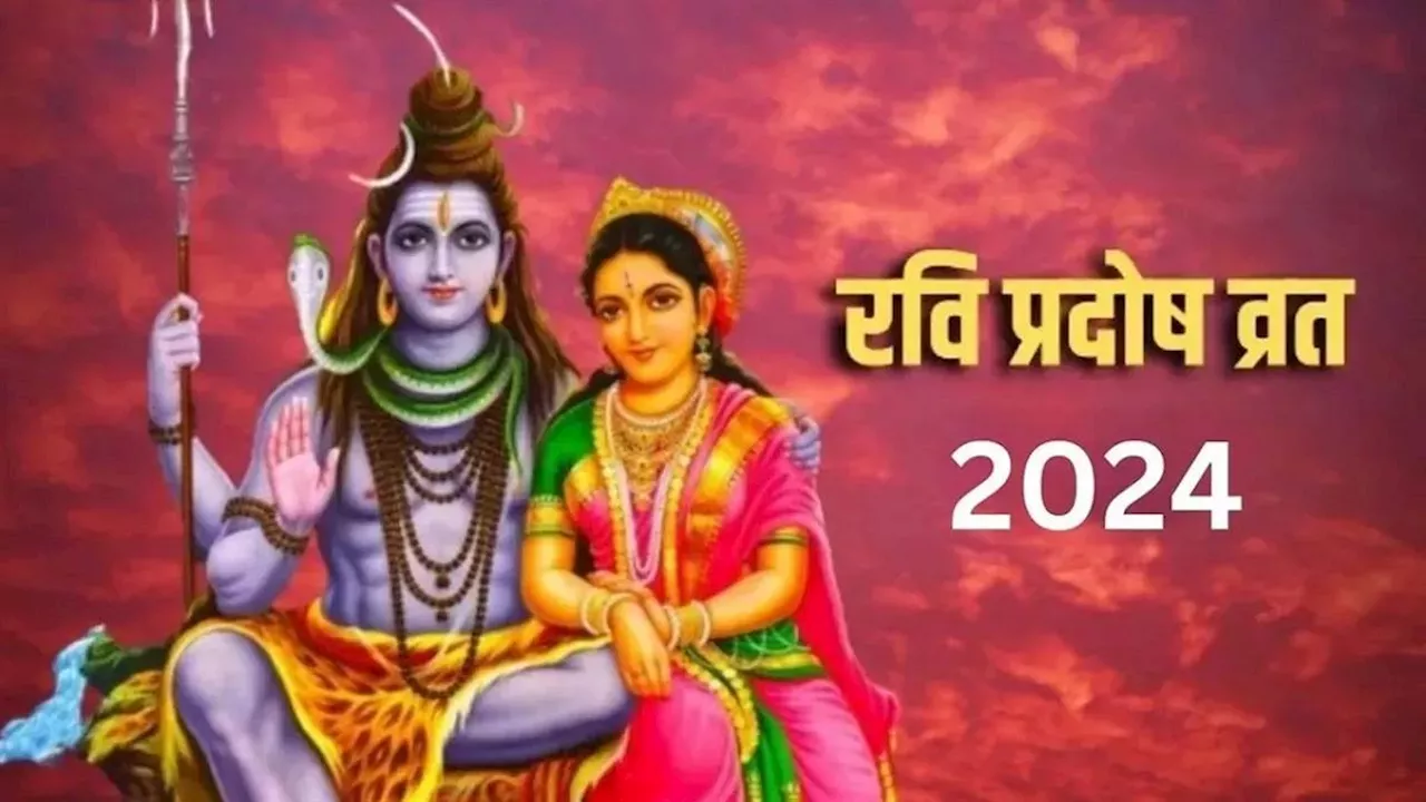 Ravi Pradosh Vrat 2024: इस विधि से करें प्रदोष व्रत की पूजा, जानिए शुभ मुहूर्त और मंत्र